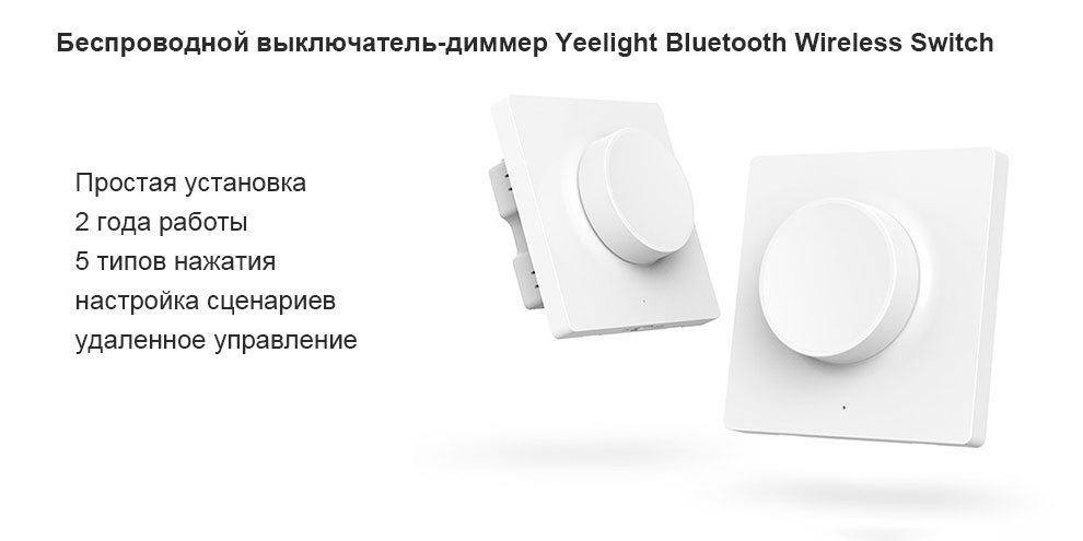 Беспроводной выключатель-диммер Yeelight Bluetooth Wireless Switch ...